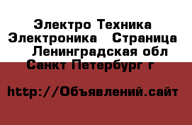 Электро-Техника Электроника - Страница 4 . Ленинградская обл.,Санкт-Петербург г.